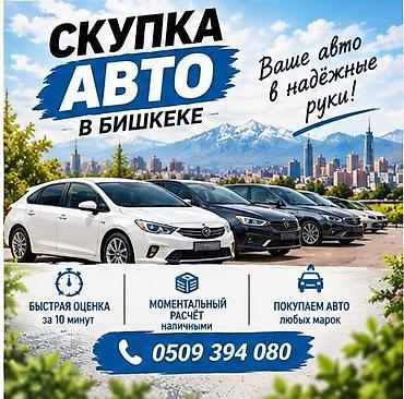 Скупка авто в Бишкеке. - Быстрая оценка за 10 минут - Моментальный