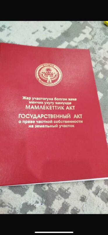 жер арзан: 4 соток, Кызыл китеп, Техпаспорт