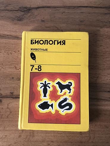книга чио 7 класс: Учебник: «Биология. Животные. 7–8» Твердый переплет, классическое — 1