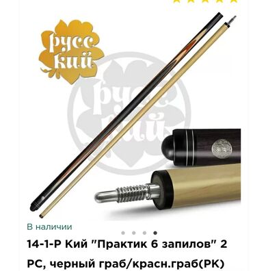бильярдные кий: Кий "Практик 6 запилов" – это двухсоставной кий для русского бильярда