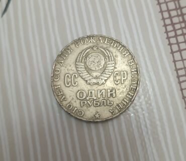 100 rubl nece manatdir: 1 Sovet rublu, 1870 il, Vəziyyəti: Qənaətbəxş
