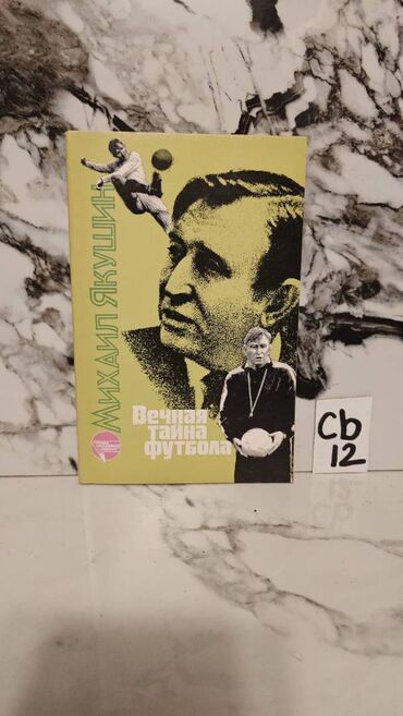 Digər kitablar və jurnallar: İdman kitabları. Bir ədədi cəmi 2 manata. 📸 Bütün kitabların — 19