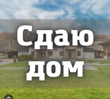 Долгосрочная аренда домов: Сдаем частный дом в БЕЛОВОДСКЕ на долгий срок! Все условия есть