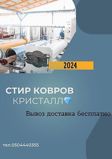 Стирка ковров: Стирка ковров, | Палас — 7