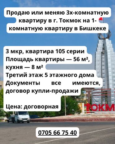 койго алмашам: 3 комнаты, 56 м², 105 серия, 3 этаж, Косметический ремонт