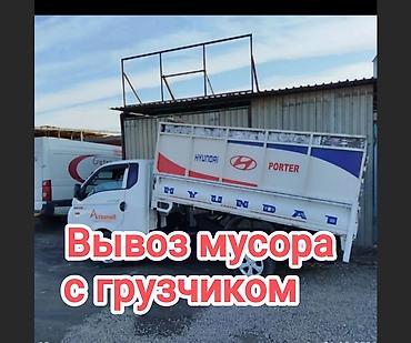 другие: Заказать Хендай портер, Вывоз строй мусора, C грузчиком — 1