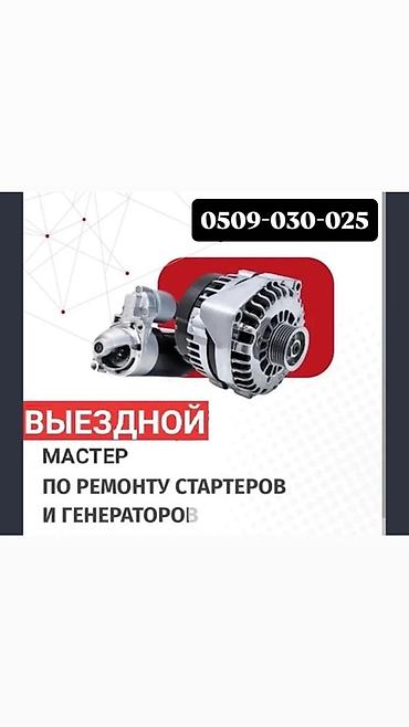 Выездной мастер по ремонту стартеров и генераторов. Услуги: -