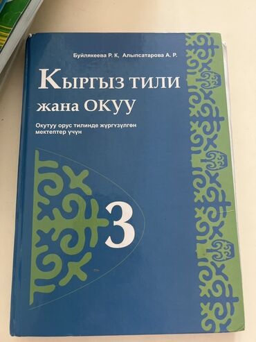 словарь кыргызча орусча котормо: Кыргызский язык, 3 класс