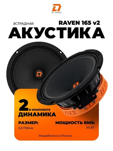 Унаа үчүн динамиктер: Dl audio raven 165 v.2 — надежный эстрадный динамик с ультравысокой