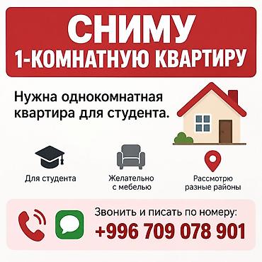дом в аренду: Сниму 1‑комнатную квартиру. Ищу однокомнатную квартиру для студента — 1