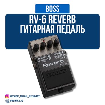 Гитары: Педаль BOSS RV-6 Reverb Современная педаль реверберации, сочетающая