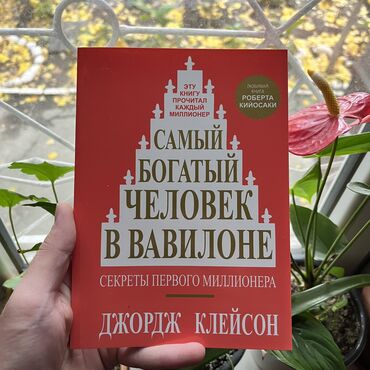 Книги, журналы, CD, DVD: Самый богатый человек в Вавилоне. Книги новые, от 4 книг бесплатная