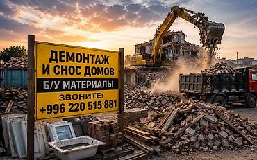 | Гипсокартонная стена, Снос перегородки, Снятие старой штукатурки | Сбивка старой штукатурки, Снятие извести, Снятие побелки | Демонтаж ламината, Демонтаж паркета, Демонтаж линолеума | Крыша из шифера Больше 6 лет опыта at lalafo.kg | Гипсокартонная стена, Снос перегородки, Снятие старой штукатурки | Сбивка старой штукатурки, Снятие извести, Снятие побелки | Демонтаж ламината, Демонтаж паркета, Демонтаж линолеума | Крыша из шифера Больше 6 лет опыта