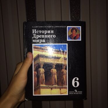 История: Продаю учебник по истории древнего мира за 6 класс; Пользовались 2