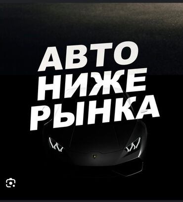 скупка авто бишкек. срочный выкуп авто. срочно продать машину в бишкеке: СРОЧНЫЙ ВЫКУП ВАШЕГО АВТО ЦЕНЫ НИЖЕ РЫНОЧНОЙ ЗА НАЛИЧКУ ЗВОНИТЕ