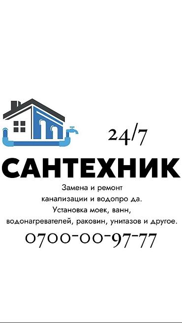 сантехник манас: Сантехник. Больше 6 лет опыта — 1