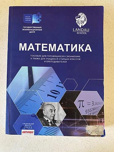 Школьные учебники: Məhsul: “Matematika” dərs vəsaiti (Landau School, Dövlət İmtahan — 1