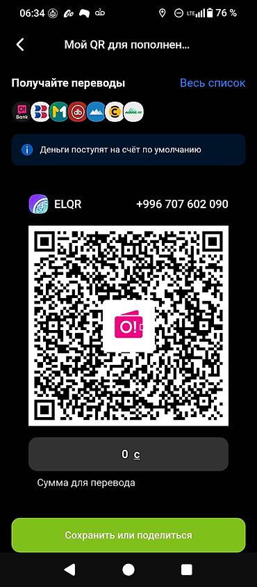 тынчтык ж м: QR для пополнения через ELQR (электронный кошелёк O!). - Генерация — 1