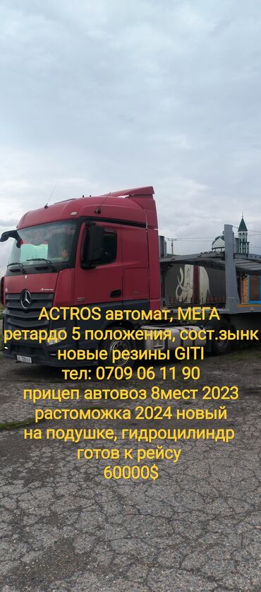 ACTROS MEGA 450л.с. ретардо 2013 автомат идеальное Прицеп автовоз