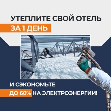 продажа кирпичного завода: Фасадды жылуулоо, Дубалдарды жылуулоо, Полдорду жылуулоо | Үйдү жылуулоо, Батирди жылуулоо, Сактоочу жайды жылуулоо | Пенополиуретан 6 жылдан ашык тажрыйба