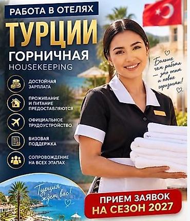 гориит: Работа в отелях Турции — горничная (Housekeeping) цена договорная. - — 1