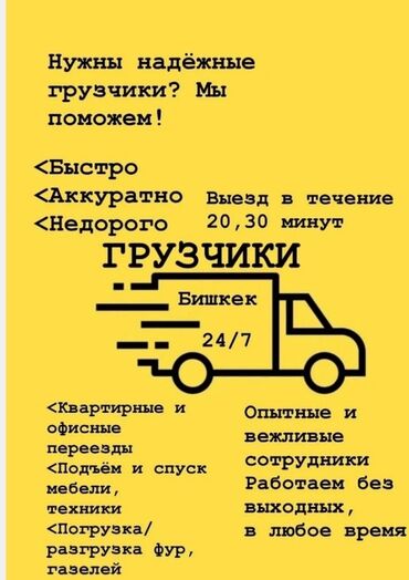присмотр за домом с проживанием без хозяев: Жүк ташуучу. Тажрыйбалуу