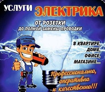 Услуги электрика - Все виды электромонтажных работ: от установки и at lalafo.kg Услуги электрика - Все виды электромонтажных работ: от установки и