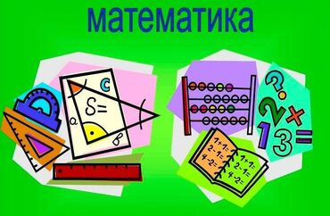 дополнительные занятия: Репетитор | Арифметика, Математика, Алгебра, геометрия | Подготовка к олимпиаде