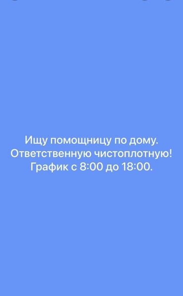 я ищу работу няня: Требуется помощница по дому с опытом работы. Основные обязанности