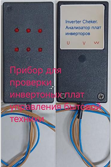 Анализатор плат инверторов «Inverter Cheker» Назначение: - Быстрая