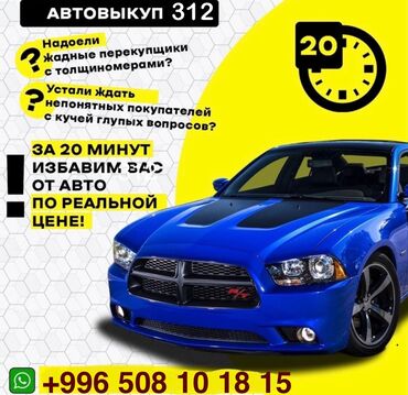 насосы бишкек: АвтоСкупка покупаем любое авто, в любом состоянии / АвтоВыкуп /