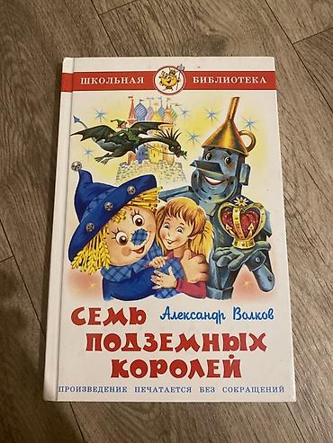 Книги и журналы: Книга: Александр Волков — «Семь подземных королей» Серия: Школьная — 1