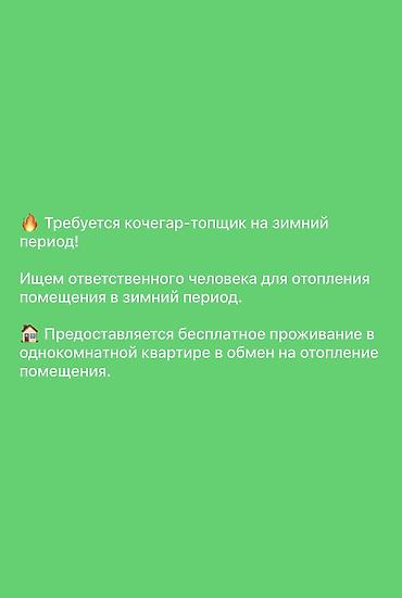 сдаю шиномонтаж: 🔥 Требуется кочегар-топщик на зимний период! Ищем ответственного — 1