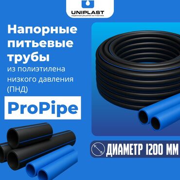 бу унитаз в бишкеке: Полиэтиленовые трубы ProPipe Диаметр -1200 мм Толщина стенки