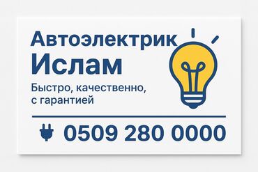 монтажные работы: Автоэлектрик «Ислам»
