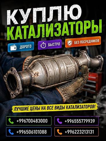 e 303: Катализатор сатып алабыз, эн кымбат баада катализатор, Куплю — 1