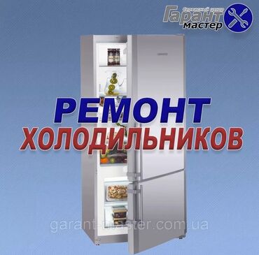 мастер по ремонту стоматологического оборудования: Профессиональный ремонт холодильников. Сервисный центр «Гарант