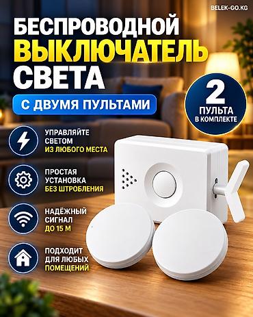 беспроводные выключатели света: Беспроводные выключатели, Платная доставка, Самовывоз, Новый — 1