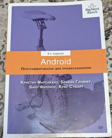 книга программирование: Android Программирование для профессионалов. 4 -е издание