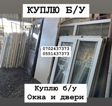 прозрачная клеенка на стол бишкек: Куплю б/у окна и двери, скупка окон скупка окна, покупаем окна