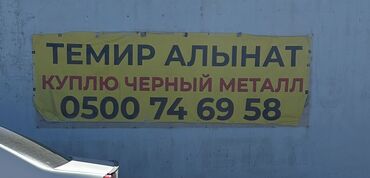 ремонт посудомоечных машин бишкек: Услуга: прием черного металла. Описание: Балыкчы шаарында темир