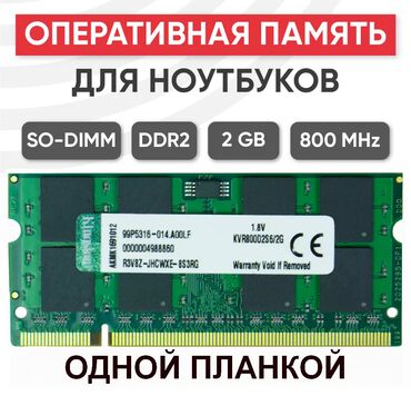Оперативная память (RAM): DDR2 SO-DIMM 2Gb 800MHz одной планкой Есть доставка по городу!
