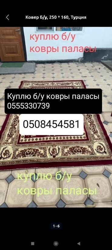 купить ковры бу: Скупка ковров