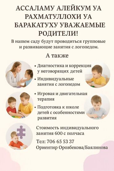 логопед для детей: Логопед | Мектепке даярдоо Группалык