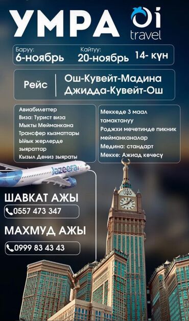 пилить дрова: АКЦИЯ АКЦИЯ АКЦИЯ Умра-тур от Oi Travel на 14 дней. Даты: - Вылет: 6