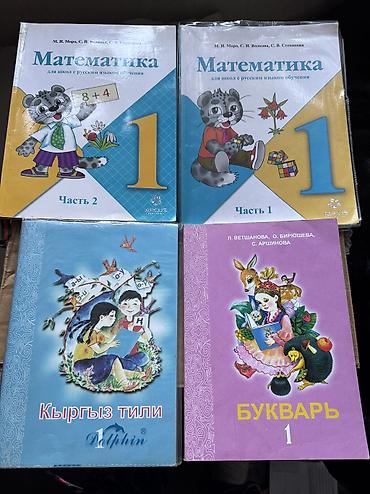 сокулук селекция: Продаю книги для 1класса 
Район Токтогула Карпинка
По 150сом — 1