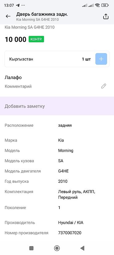 кия монинг: Дверь багажника (задняя) для Kia Morning SA, поколение 1, год выпуска — 3