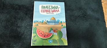 журнал для: Книга «Палестина — сердце Шама. Нити истории» - Жанр: познавательная — 1