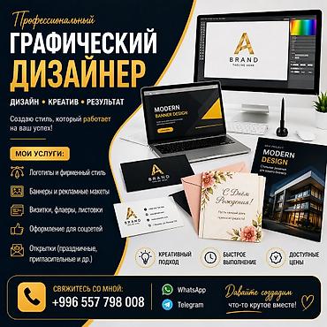 🎨 ГРАФИЧЕСКИЙ ДИЗАЙНЕР | ДИЗАЙН УСЛУГИ Предлагаю качественные услуги at lalafo.kg 🎨 ГРАФИЧЕСКИЙ ДИЗАЙНЕР | ДИЗАЙН УСЛУГИ Предлагаю качественные услуги