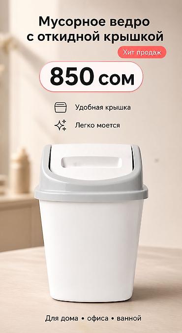 Уборочный инвентарь: Мусорное ведро с откидной крышкой Цена: 850 сом Хит продаж — 1